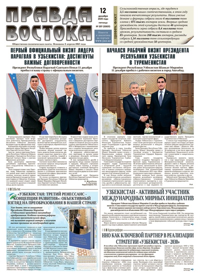 Правда Востока №257 от 12 декабря 2025 года