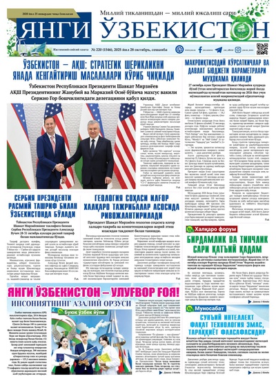 Янги Ўзбекистон № 220 (1546), 2025 йил 28 октябрь 