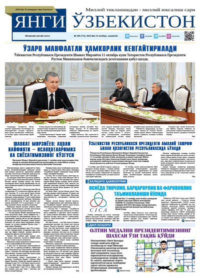 Янги Ўзбекистон № 209 (731), 2022 йил 12 октябрь  