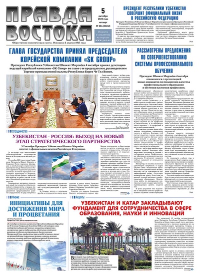 Правда Востока №204 от 5 октября 2023 года