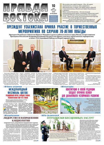 Правда Востока №90 от 10 мая 2023 года