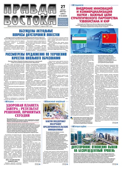 Правда Востока №20 от 27 января 2024 года