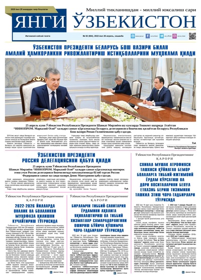 Янги Ўзбекистон № 82 (604), 2022 йил 26 апрель  