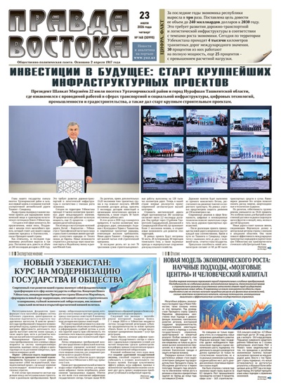 Правда Востока №148 от 23 июля 2026 года