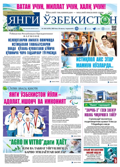 Янги Ўзбекистон № 144 (1470), 2025 йил 16 июль   