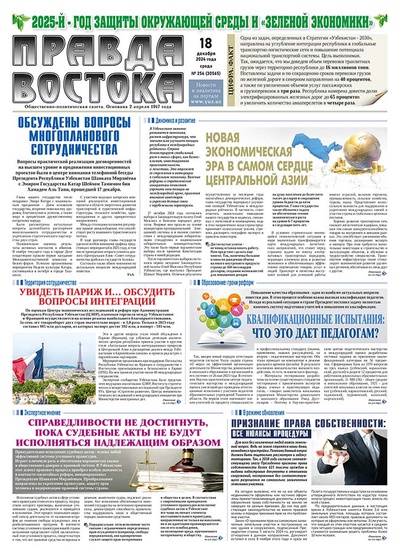 Правда Востока №256 от 18 декабря 2024 года
