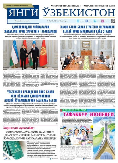 Янги Ўзбекистон № 47 (836), 2023 йил 10 март 