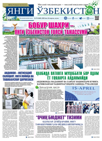 Янги Ўзбекистон № 79 (1405), 2025 йил 18 апрел  