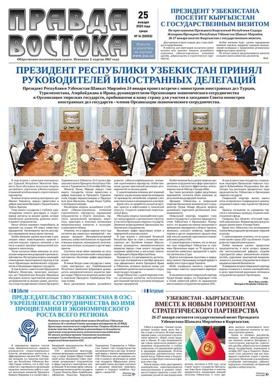 Правда Востока №16 от 25 января 2023 года