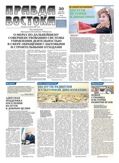 Правда Востока №205 от 30 сентября 2020 года