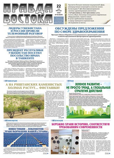 Правда Востока №98 от 22 мая 2024 года