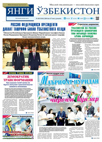 Янги Ўзбекистон № 102 (1163), 2024 йил 27 май         