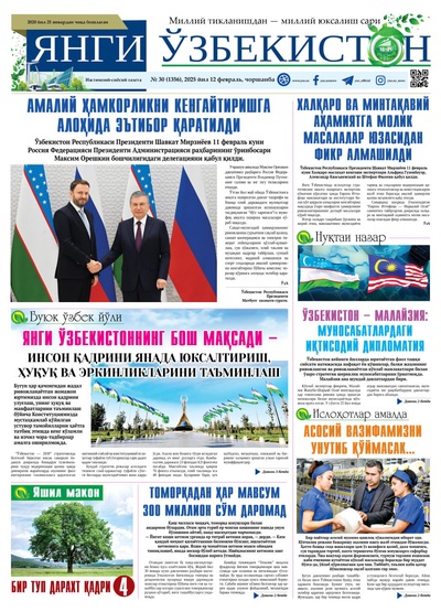 Янги Ўзбекистон № 30 (1356), 2025 йил 12 февраль     