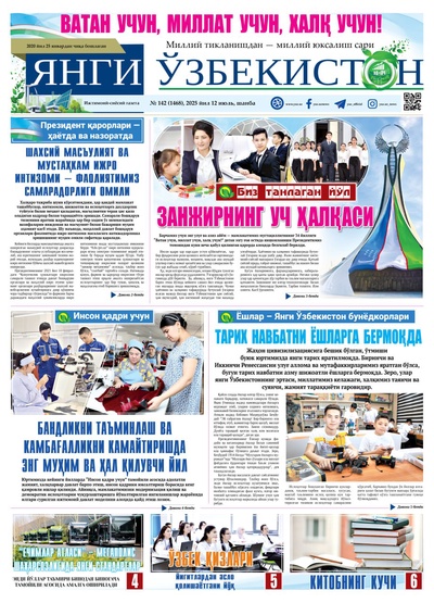 Янги Ўзбекистон № 142 (1468), 2025 йил 12 июль   