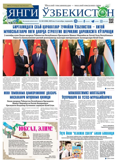 Янги Ўзбекистон № 182 (1508), 2025 йил 3 сентябрь     