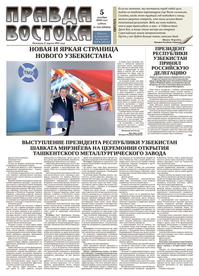 Правда Востока №253 от 5 декабря 2020 года