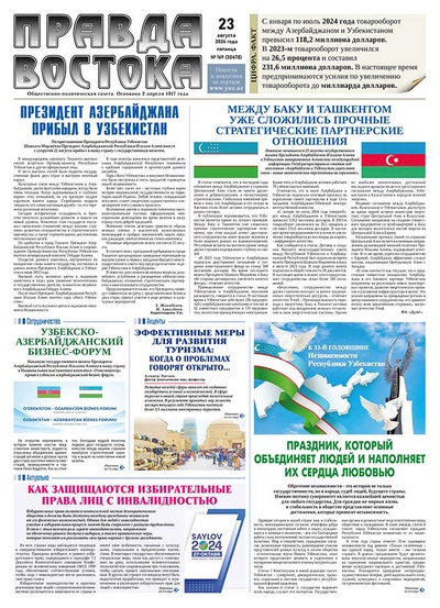 Правда Востока № 169 от 23 августа 2024 года