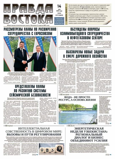 Правда Востока №97 от 14 мая 2025 года