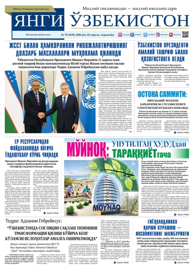 Янги Ўзбекистон № 79 (1678), 2026 йил 22 апрель
