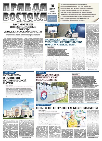 Правда Востока №33 от 16 февраля 2021 года