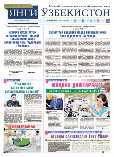 Янги Ўзбекистон № 96 (352), 2021 йил 12 май