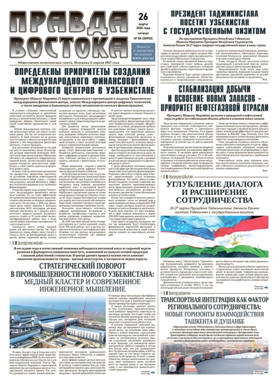 Правда Востока №58 от 26 марта 2026 года