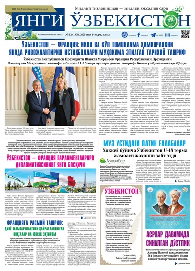 Янги Ўзбекистон № 52 (1378), 2025 йил 14 март 