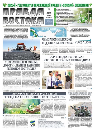 Правда Востока №3 от 7 января 2025 года