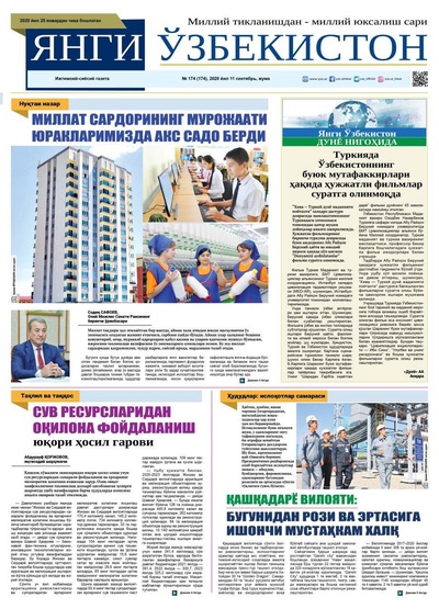 Янги Ўзбекистон №174 11 сентябрь 2020 йил