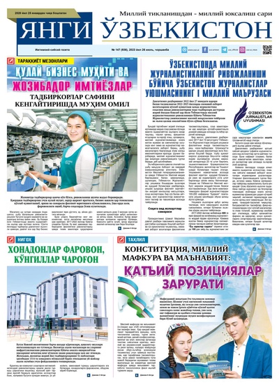 Янги Ўзбекистон № 147 (936), 2023 йил 26 июль  