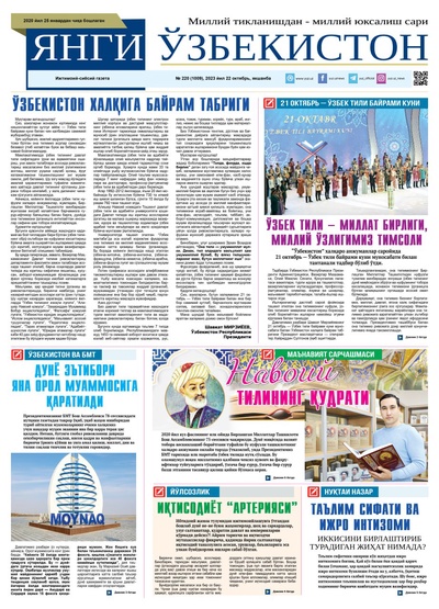 Янги Ўзбекистон № 220 (1009), 2023 йил 22 октябрь    