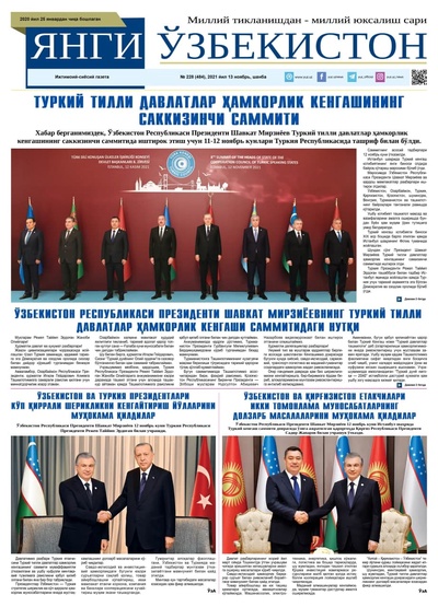 Янги Ўзбекистон № 228 (484), 2021 йил 13 ноябрь 