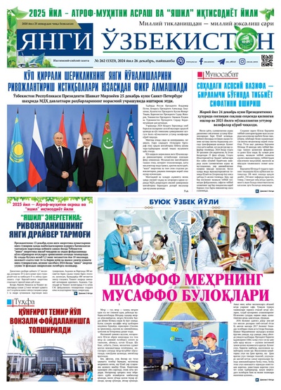 Янги Ўзбекистон № 262 (1323), 2024 йил 26 декабрь    