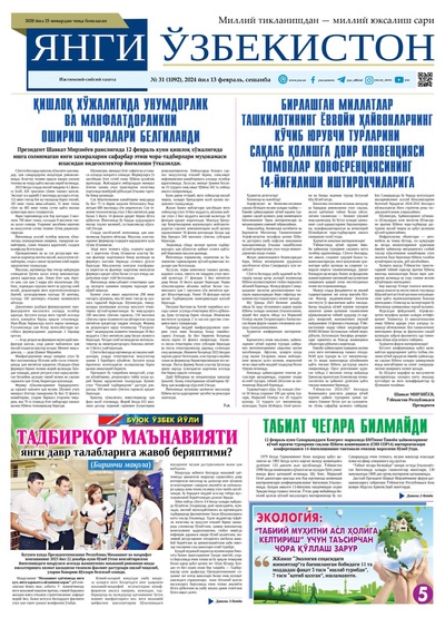 Янги Ўзбекистон № 31 (1092), 2024 йил 13 февраль        