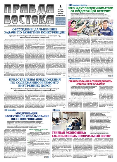 Правда Востока №156 от 6 августа 2024 года