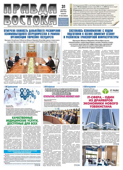 Правда Востока №226 от 31 октября 2023 года