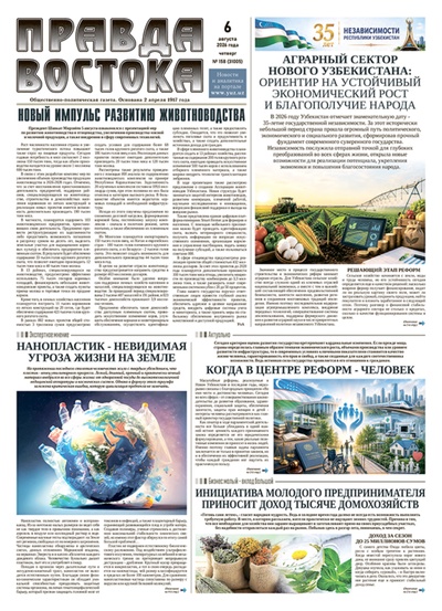 Правда Востока №158 от 6 августа 2026 года