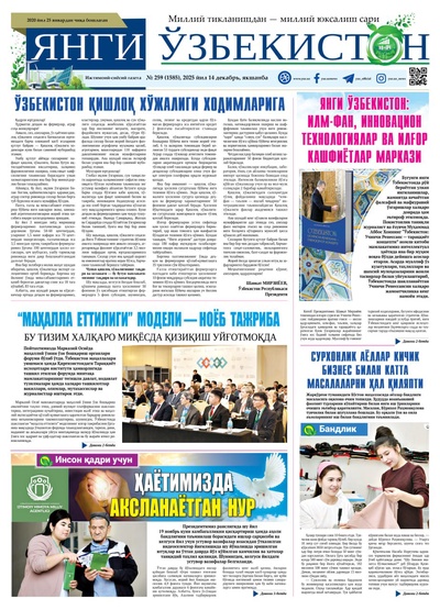 Янги Ўзбекистон № 259 (1585), 2025 йил 14 декабрь  