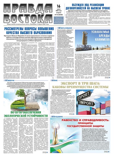 Правда Востока №141 от 16 июля 2024 года