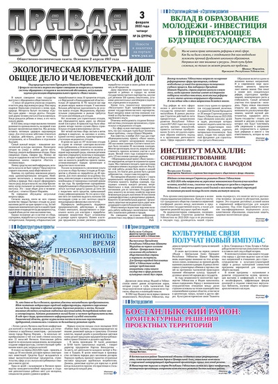 Правда Востока №24 от 3 февраля 2022 года