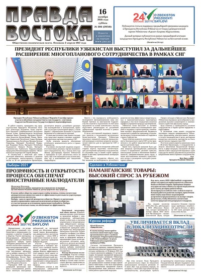Правда-Востока №206 от 16 октября 2021 года