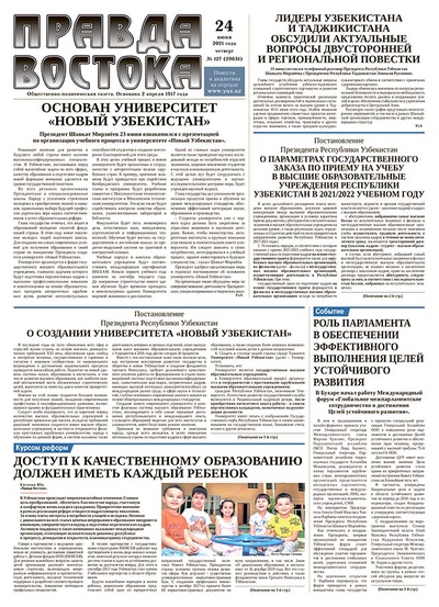 Правда Востока №127 от 24 июня 2021 года