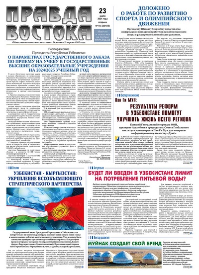 Правда Востока №146 от 23 июля 2024 года