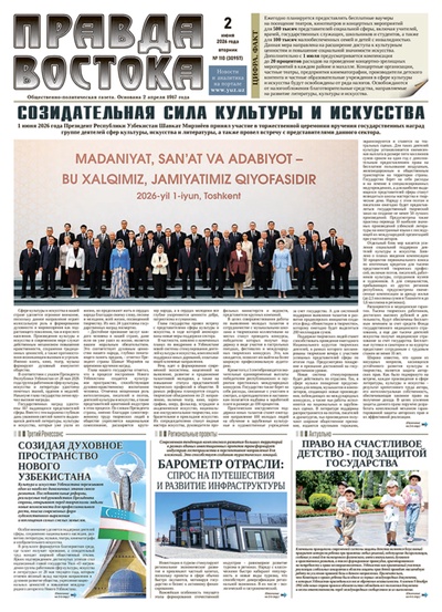 Правда Востока №110 от 2 июня 2026 года