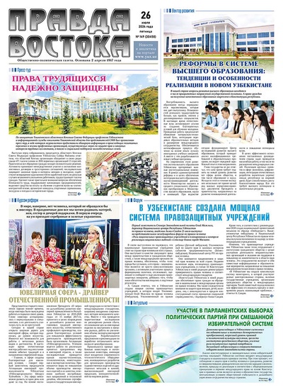 Правда Востока №149 от 26 июля 2024 года