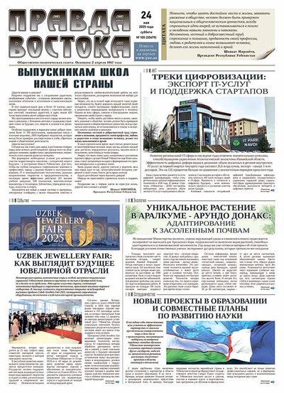Правда Востока №105 от 24 мая 2025 года