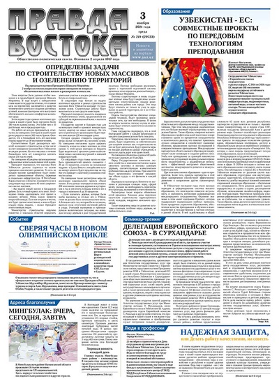 Правда Востока №219 от 3 ноября 2021 года