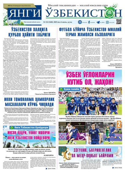 Янги Ўзбекистон № 114 (1440), 2025 йил 6 июнь   