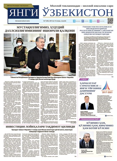 Янги Ўзбекистон № 7 (263), 2021 йил 12 январь