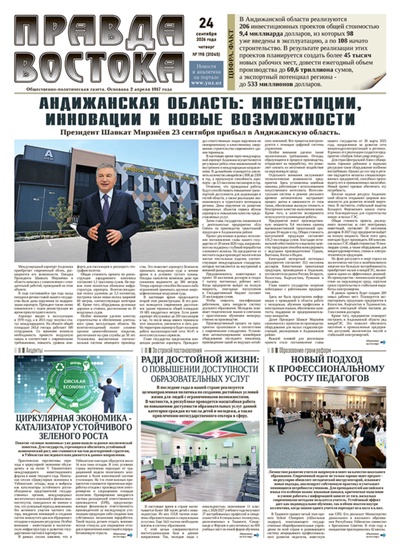 Правда Востока №198 от 24 сентября 2026 года